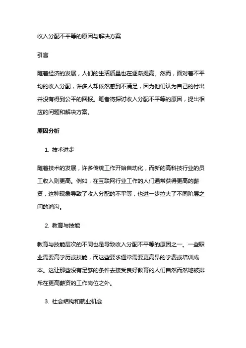 17235 收入分配不平等的原因与解决方案