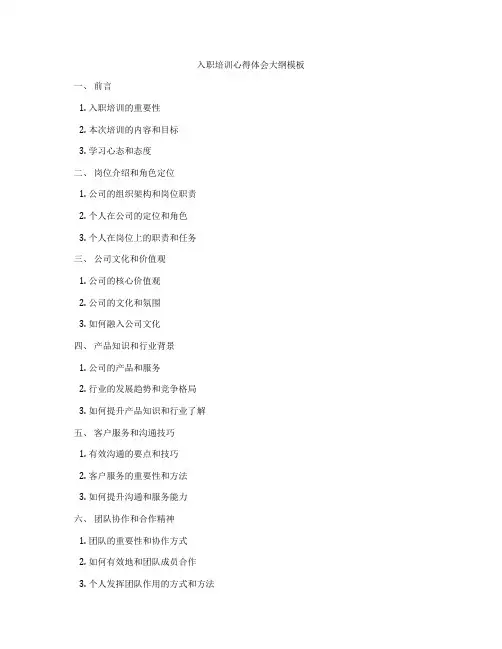 入职培训心得体会大纲模板