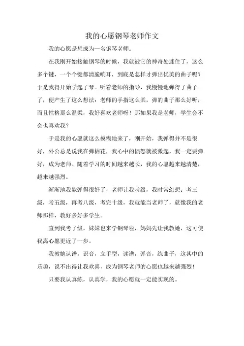 我的心愿钢琴老师作文