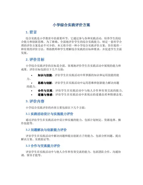 小学综合实践评价方案