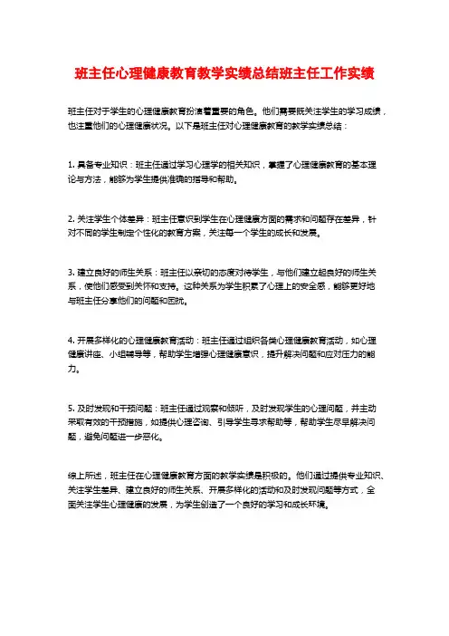 班主任心理健康教育教学实绩总结班主任工作实绩