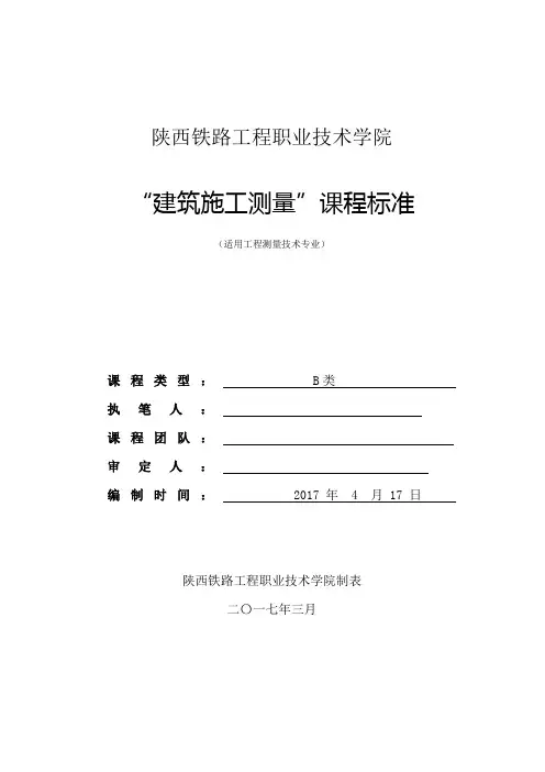 建筑施工测量课程标准