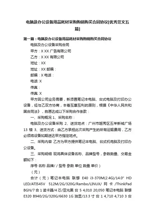 电脑及办公设备用品耗材采购购销购买合同协议[优秀范文五篇]