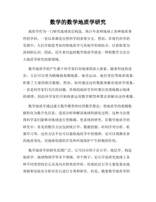数学的数学地质学研究