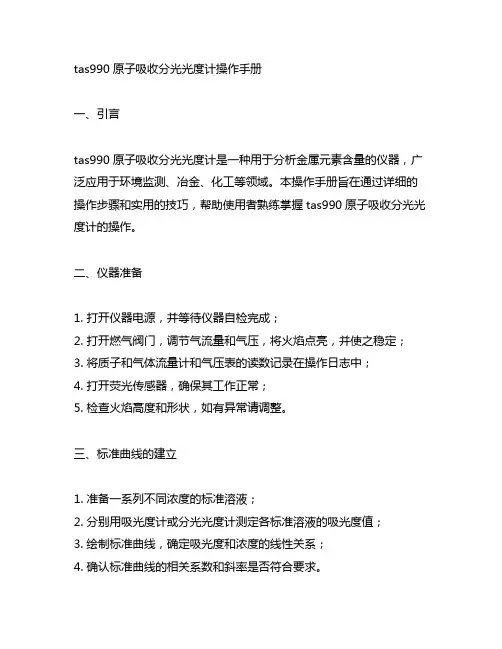 tas990原子吸收分光光度计操作手册
