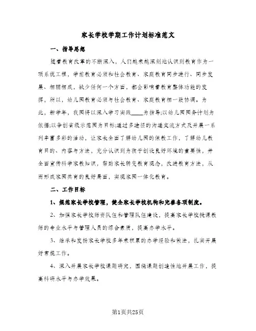 家长学校学期工作计划标准范文（五篇）