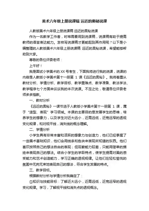 人教版美术六年级上册说课稿远近的奥秘说课