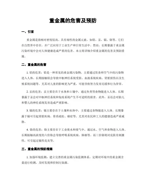 重金属的危害及预防