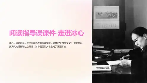 阅读指导课课件-走进冰心