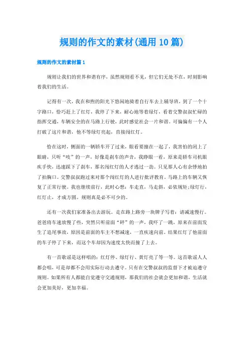 规则的作文的素材(通用10篇)