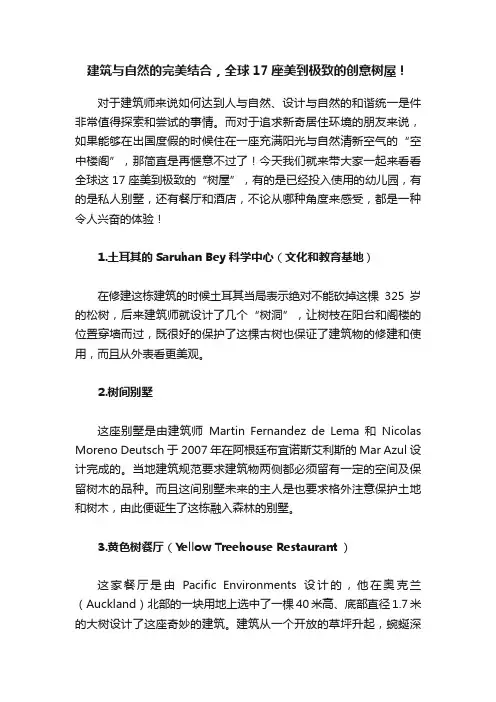 建筑与自然的完美结合，全球17座美到极致的创意树屋！