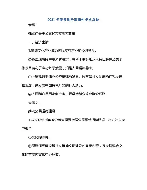 2021年高考政治高频知识点总结