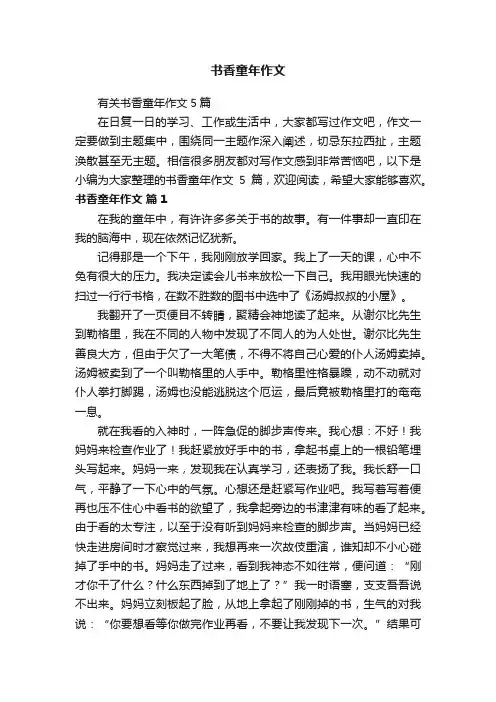 有关书香童年作文5篇