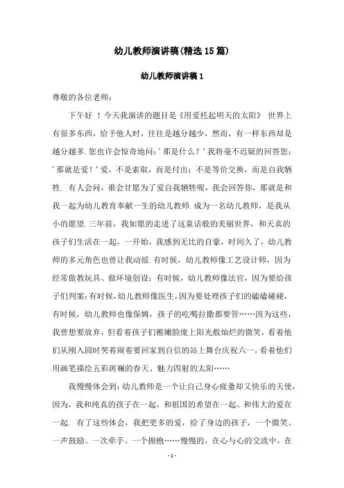 幼儿教师演讲稿(精选15篇)