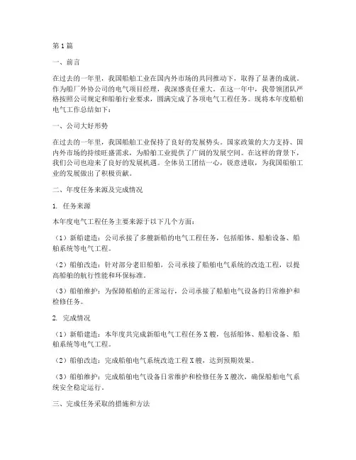 船舶电气工作总结范文(3篇)