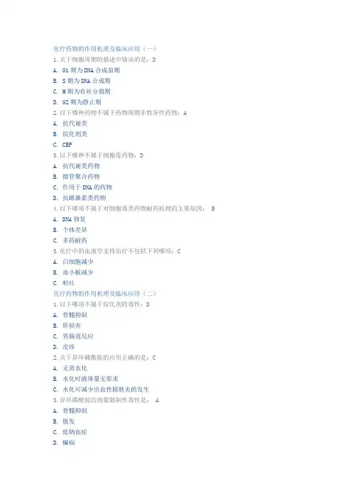 2015继续教育 化疗药物作用机理及临床应用答案