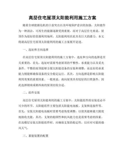 高层住宅屋顶太阳能利用施工方案