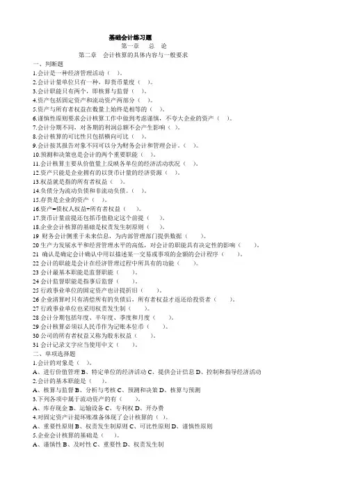基础会计章节练习题
