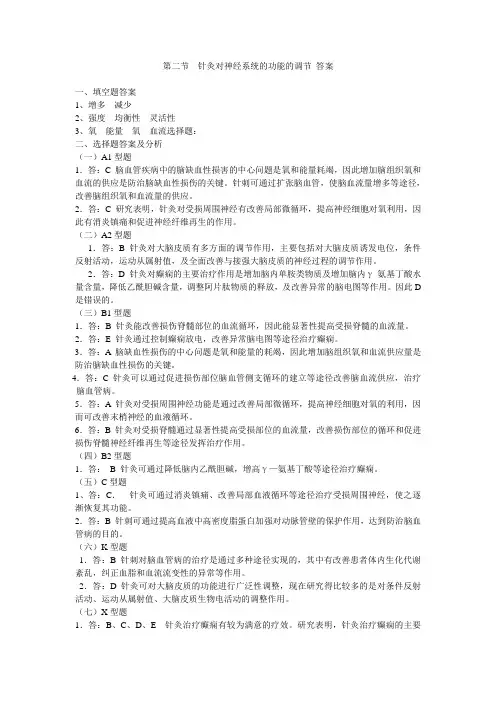 针灸对神经系统的功能的调节答案