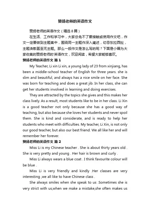 赞扬老师的英语作文（精选8篇）