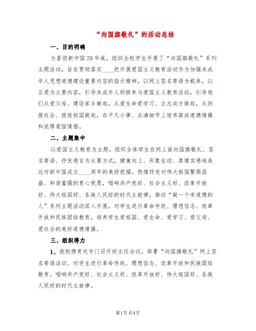 “向国旗敬礼”的活动总结(3篇)