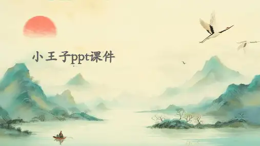 小王子ppt课件