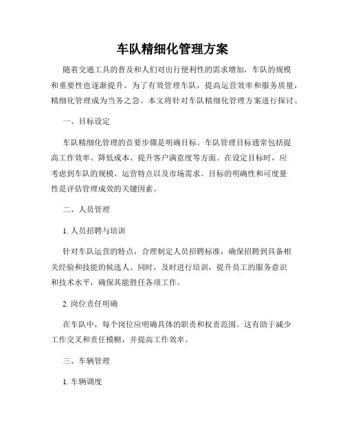 车队精细化管理方案