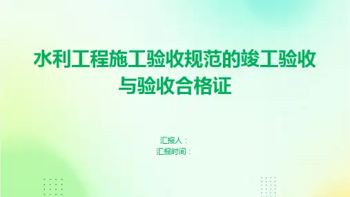 水利工程施工验收规范的竣工验收与验收合格证