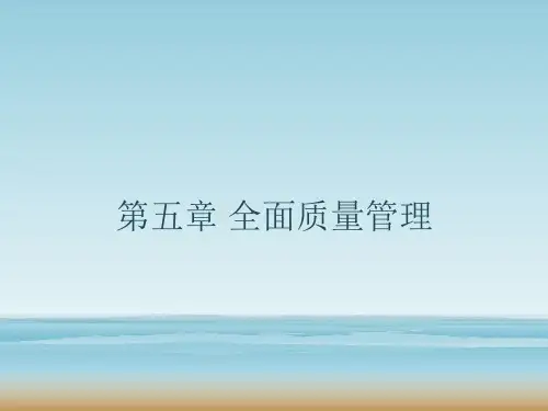 第五章 全面质量管理