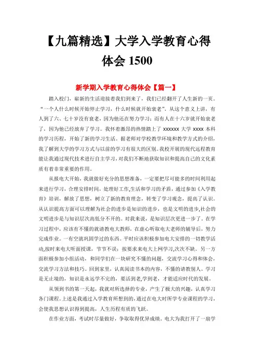 【九篇精选】大学入学教育心得体会1500 