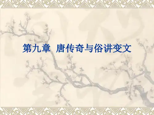 第九章  唐传奇与俗讲变文