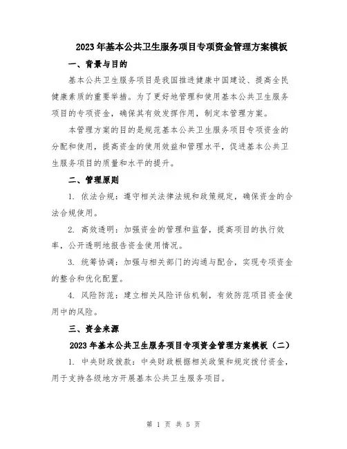 2023年基本公共卫生服务项目专项资金管理方案模板