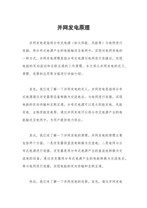 并网发电原理