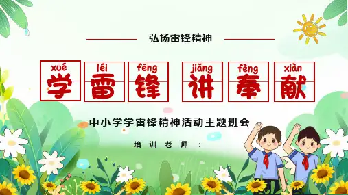 雷锋月中小学学雷锋精神活动学雷锋讲奉献主题班会PPT课件