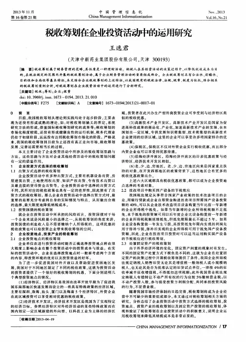 税收筹划在企业投资活动中的运用研究