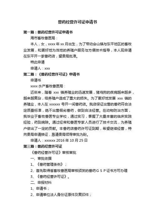 兽药经营许可证申请书