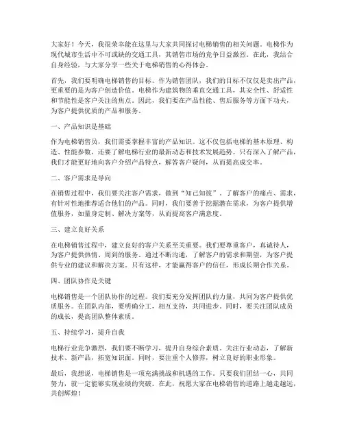 电梯销售交流发言稿