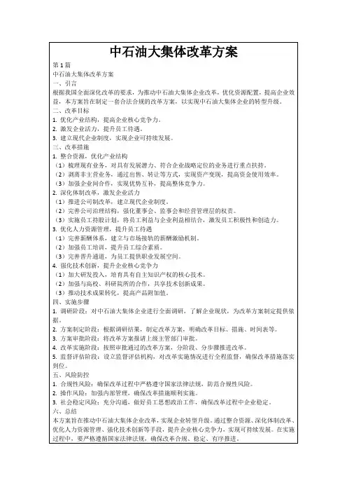 中石油大集体改革方案