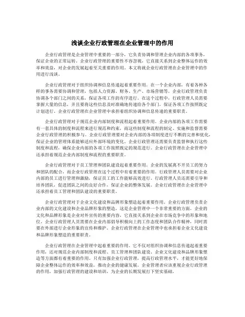 浅谈企业行政管理在企业管理中的作用