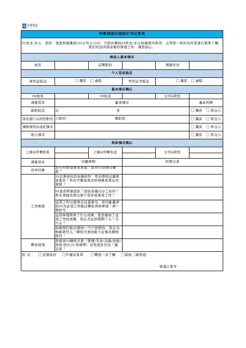 1背景调查问询指引与记录表