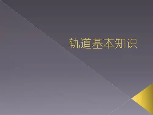 轨道结构基本知识