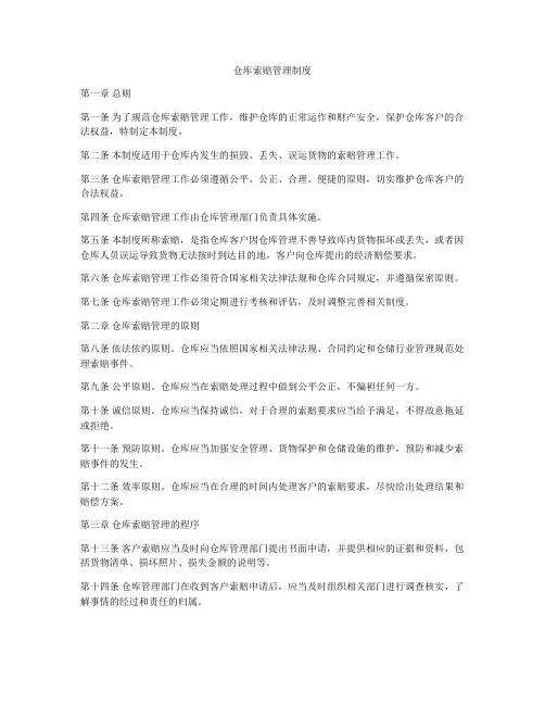 仓库索赔管理制度
