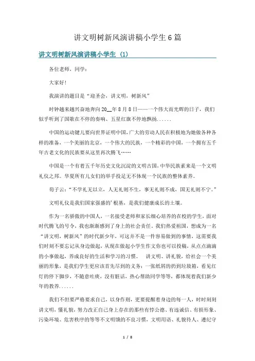 讲文明树新风演讲稿小学生6篇