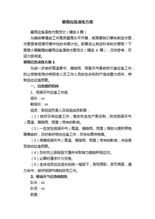 暴雨应急演练方案范文（精选6篇）