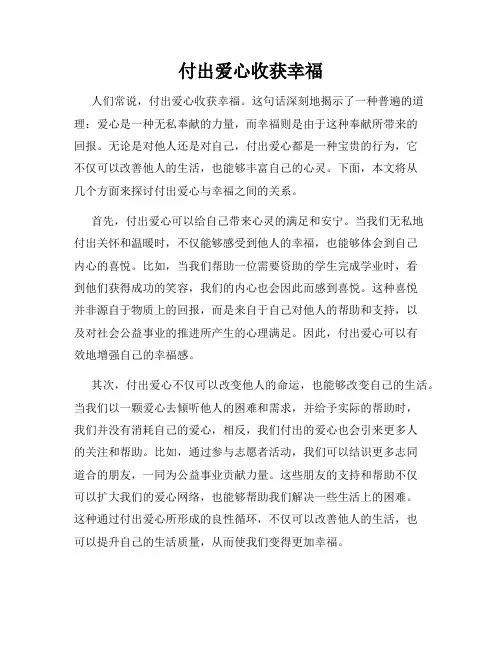 付出爱心收获幸福