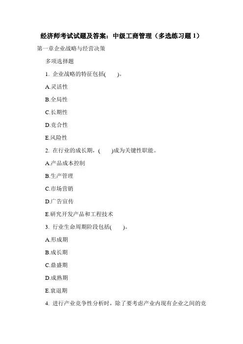 经济师考试试题及答案：中级工商管理(多选练习题1)