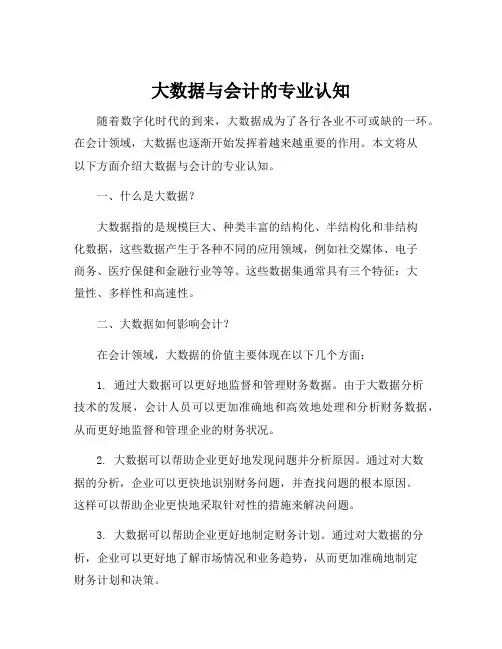 大数据与会计的专业认知