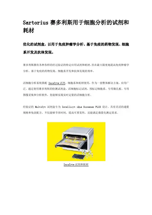 Sartorius赛多利斯用于细胞分析的试剂和耗材
