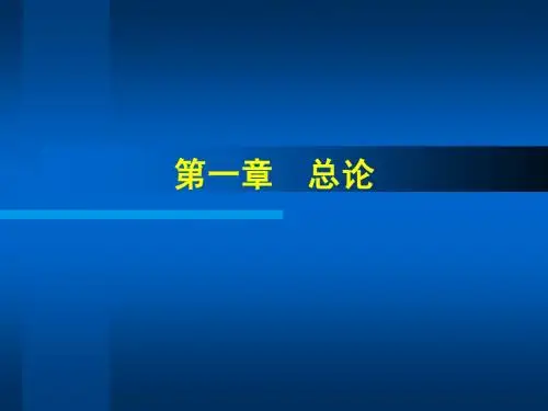 中级财务会计 第1章  总论