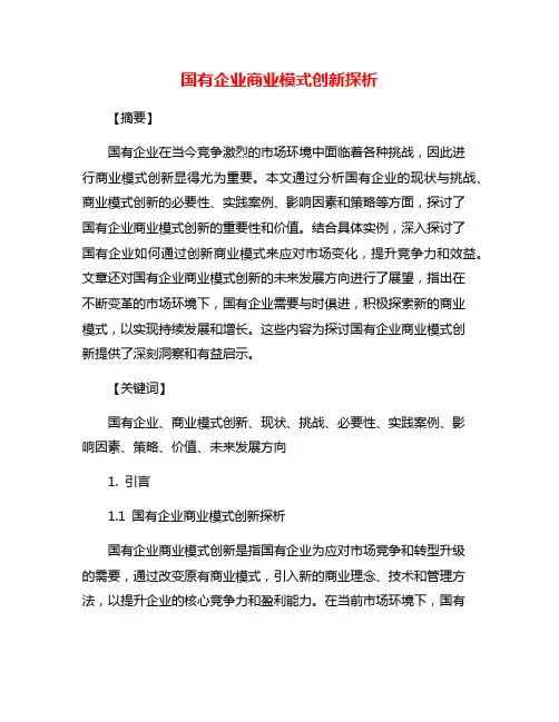 国有企业商业模式创新探析